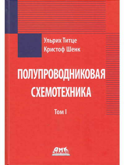 Полупроводниковая схемотехника. Том 1