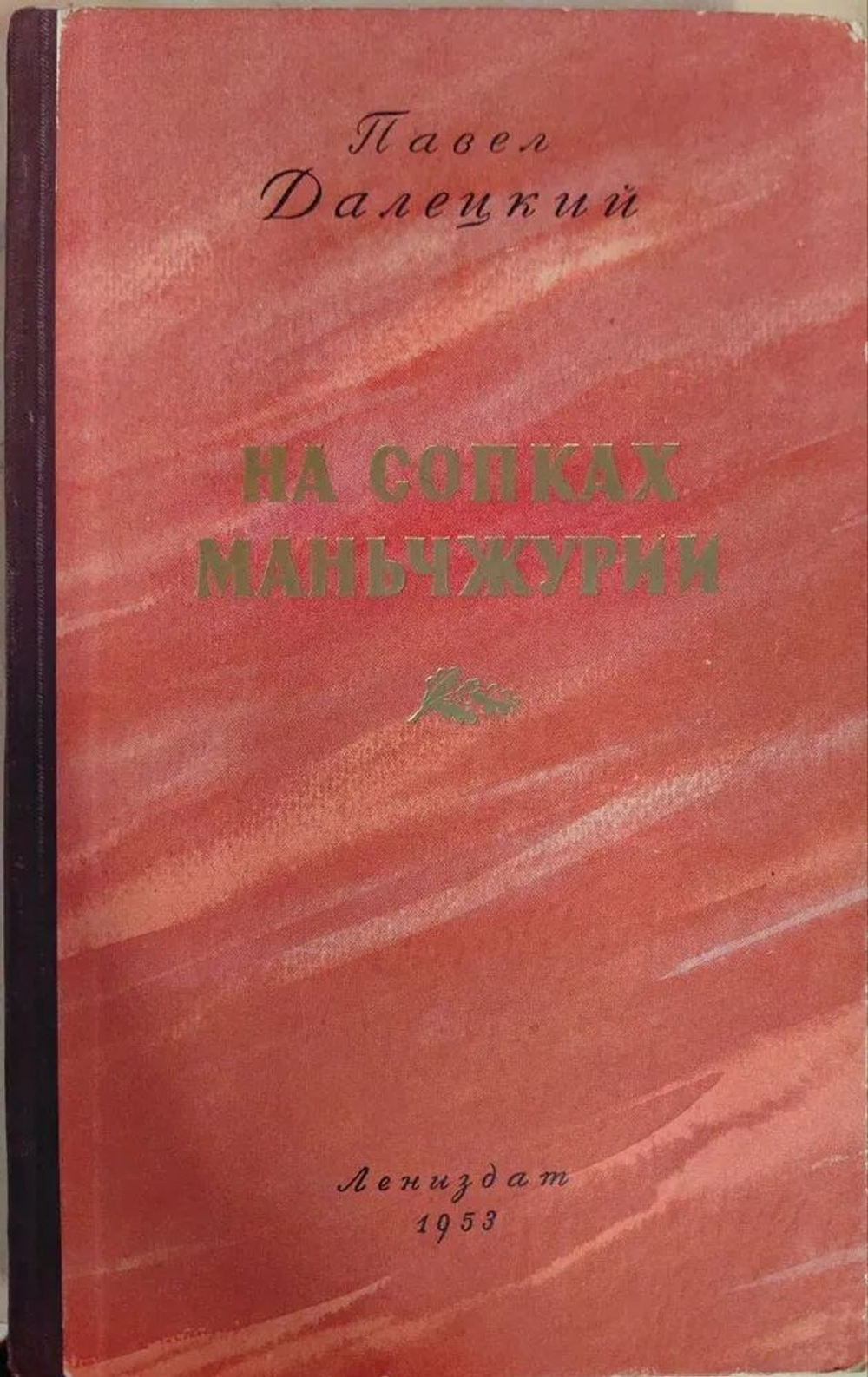 На сопках Маньчжурии (комплект из 2-х книг)