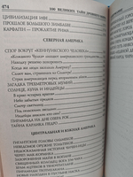 100 великих тайн Древнего мира