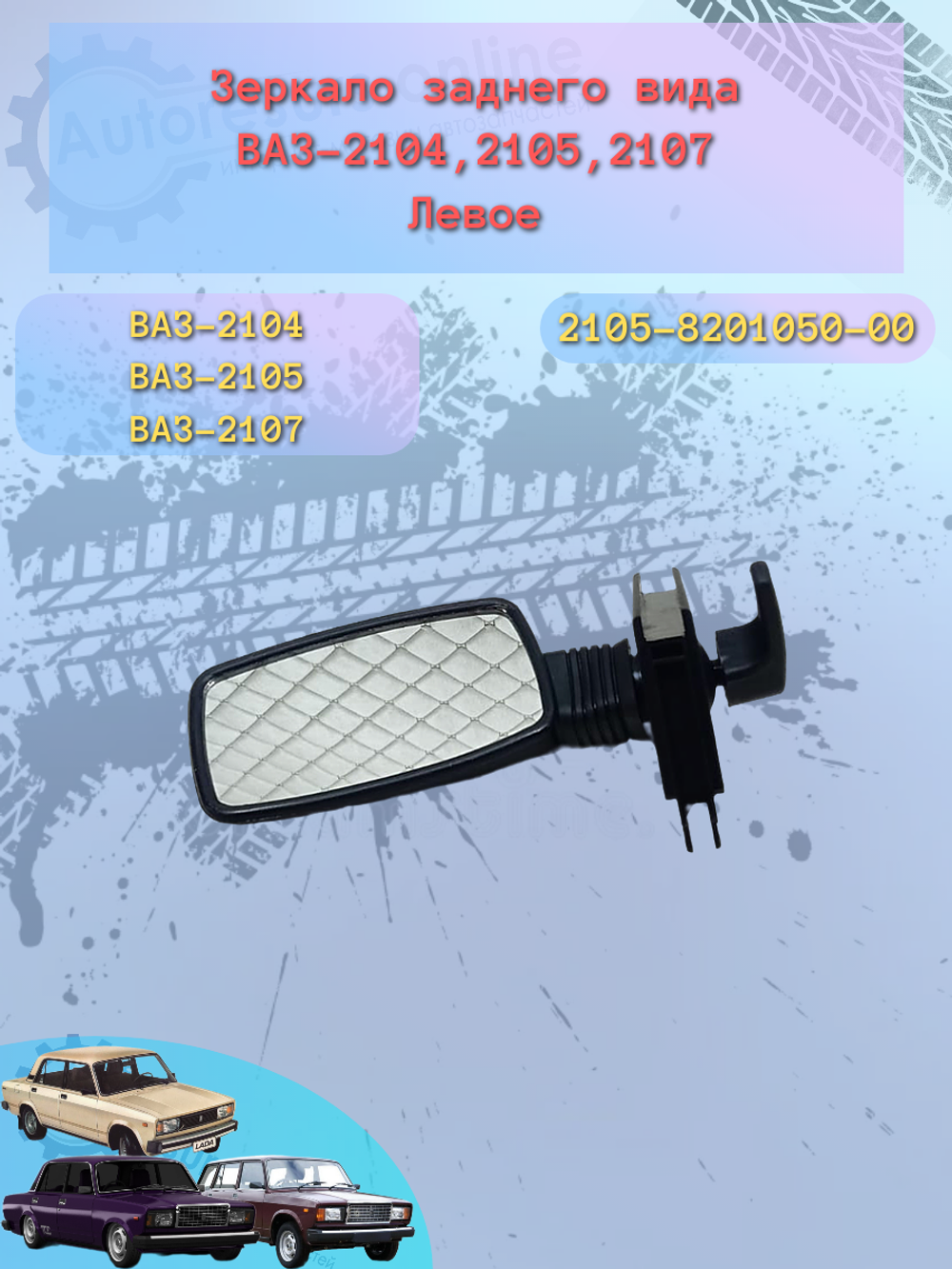 Зеркало боковое "ГрандРиАл" ВАЗ-2105 (метал) левое
