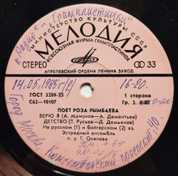 Винтажная виниловая пластинка LP Поет Роза Рымбаева 7 дюймов (СССР 1980)