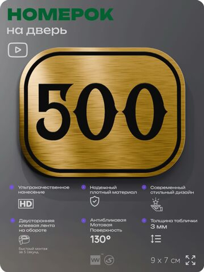 Номерок на дверь квартиры 500, для кабинета, офиса, шильдик 9 х 7 см, золотистый, Айдентика Технолоджи