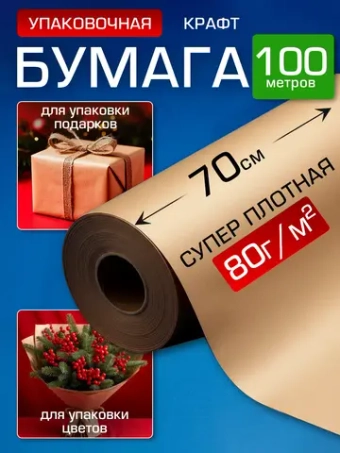 Упаковочная Крафт бумага подарочная 70см, 100 м.