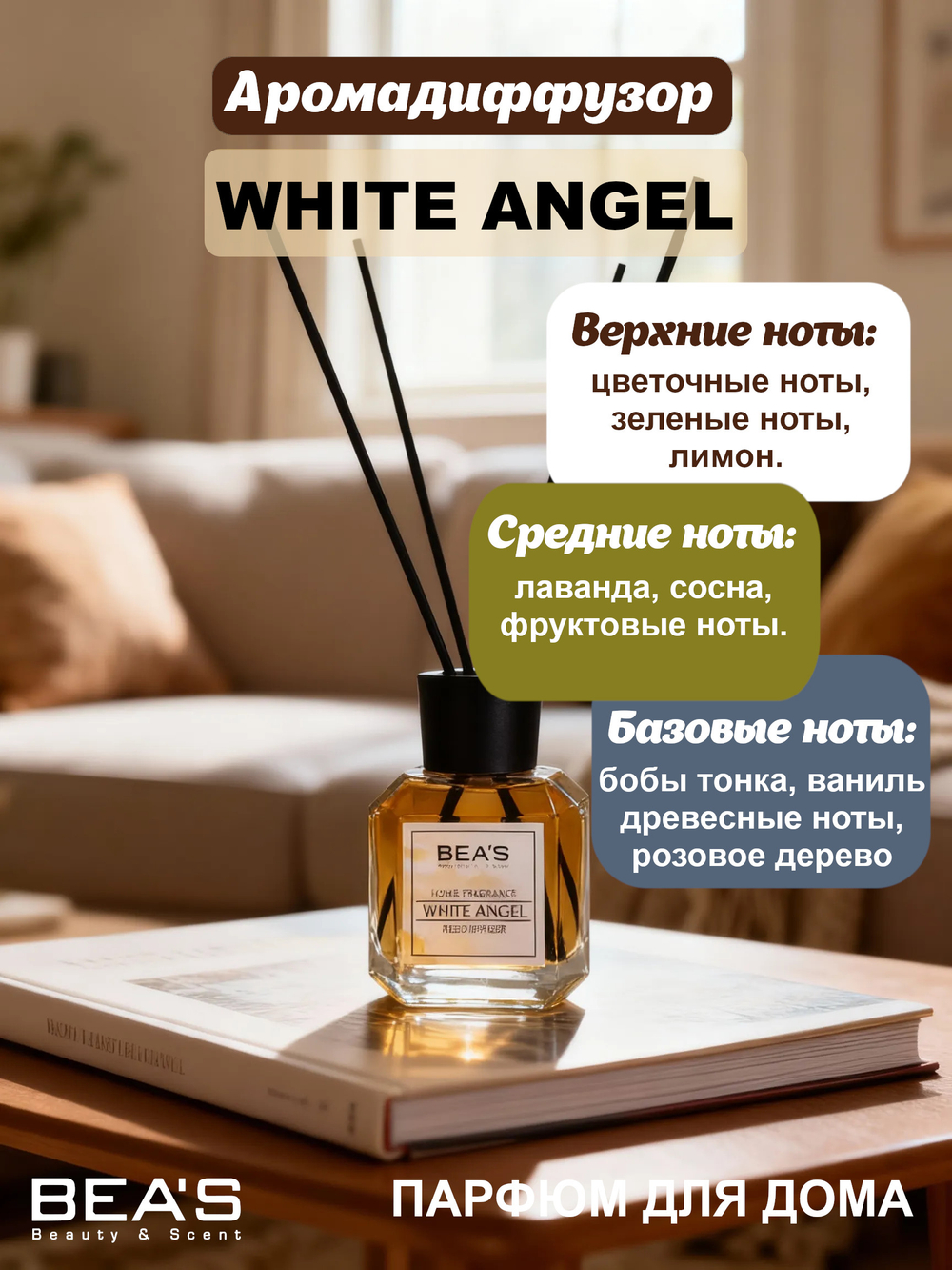 Ароматический диффузор для дома BEA'S "White Angel" (Белый Ангел) 120 ml
