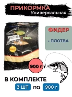Прикормка ПЛОТВА 0,9 кг, (сыпучка), 3 штуки