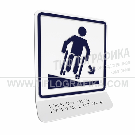 Тактильно-визуальный знак Д.4 с шрифтом Брайля на наклонной площадке. "Осторожно! Крутой поперечный уклон вправо". Полистирол 3 мм.
