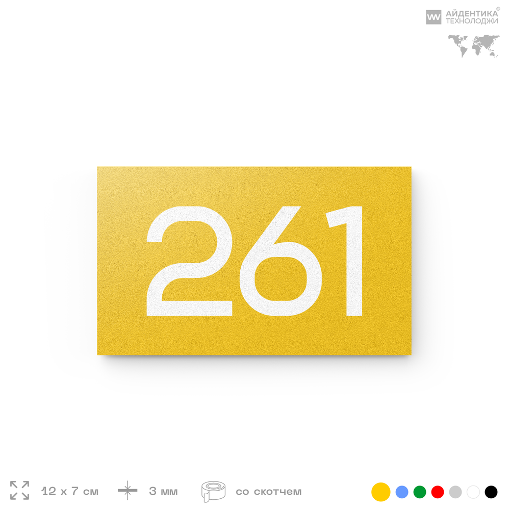 Номер на дверь 261, табличка на дверь для офиса, квартиры, кабинета, аудитории, склада, желтая 120х70 мм, Айдентика Технолоджи