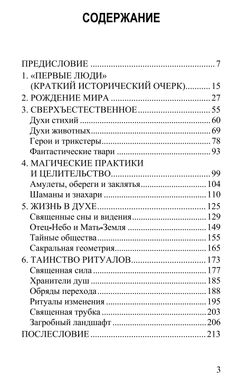 Первые люди: сакральная мудрость североамериканских индейцев. Инвир Лазарев.