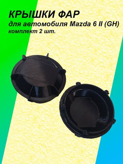 Крышка фары для Mazda VI 2G (GH) комплект