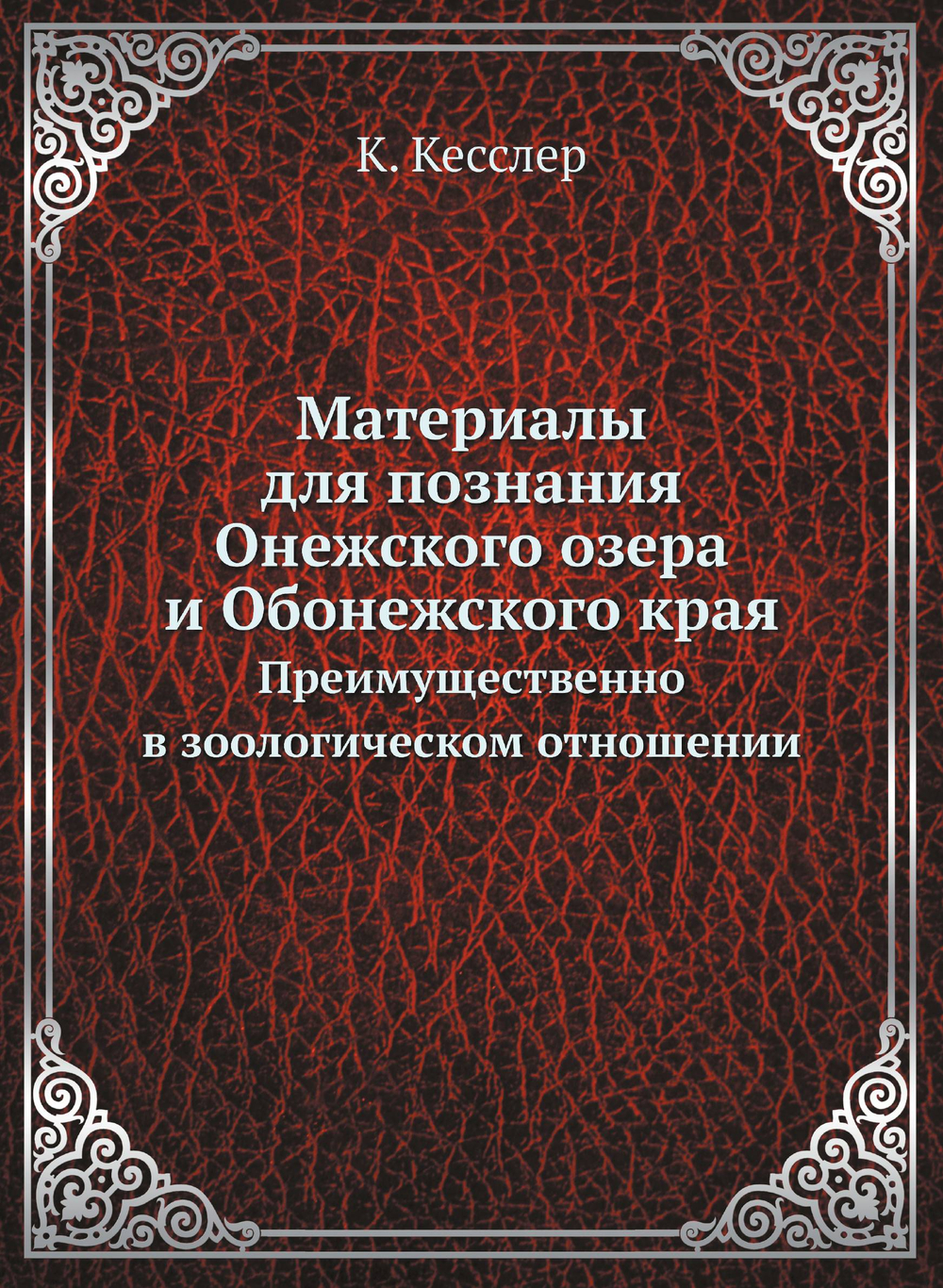 Материалы для познания Онежского озера и Обонежского края. Преимущественно в зоологическом отношении | К. Кесслер