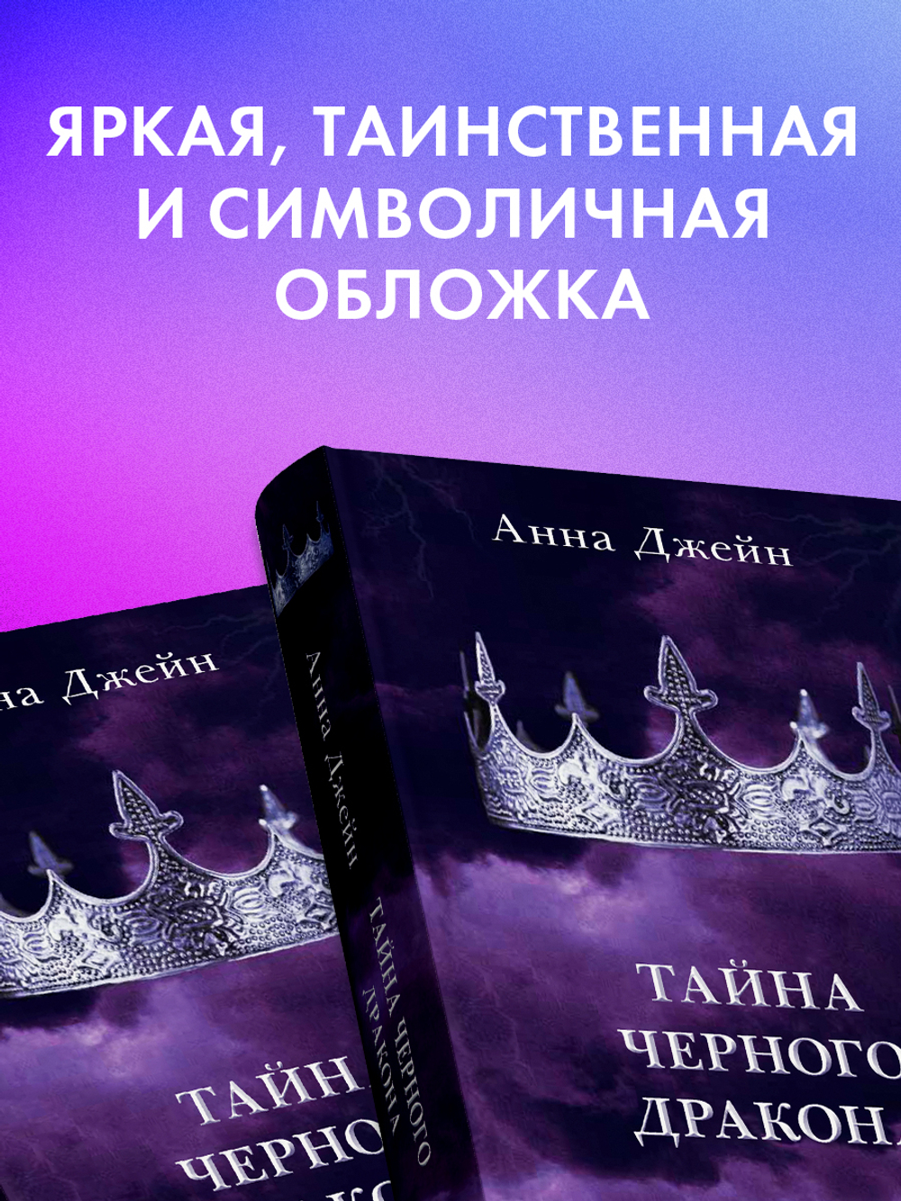 Тайна черного дракона