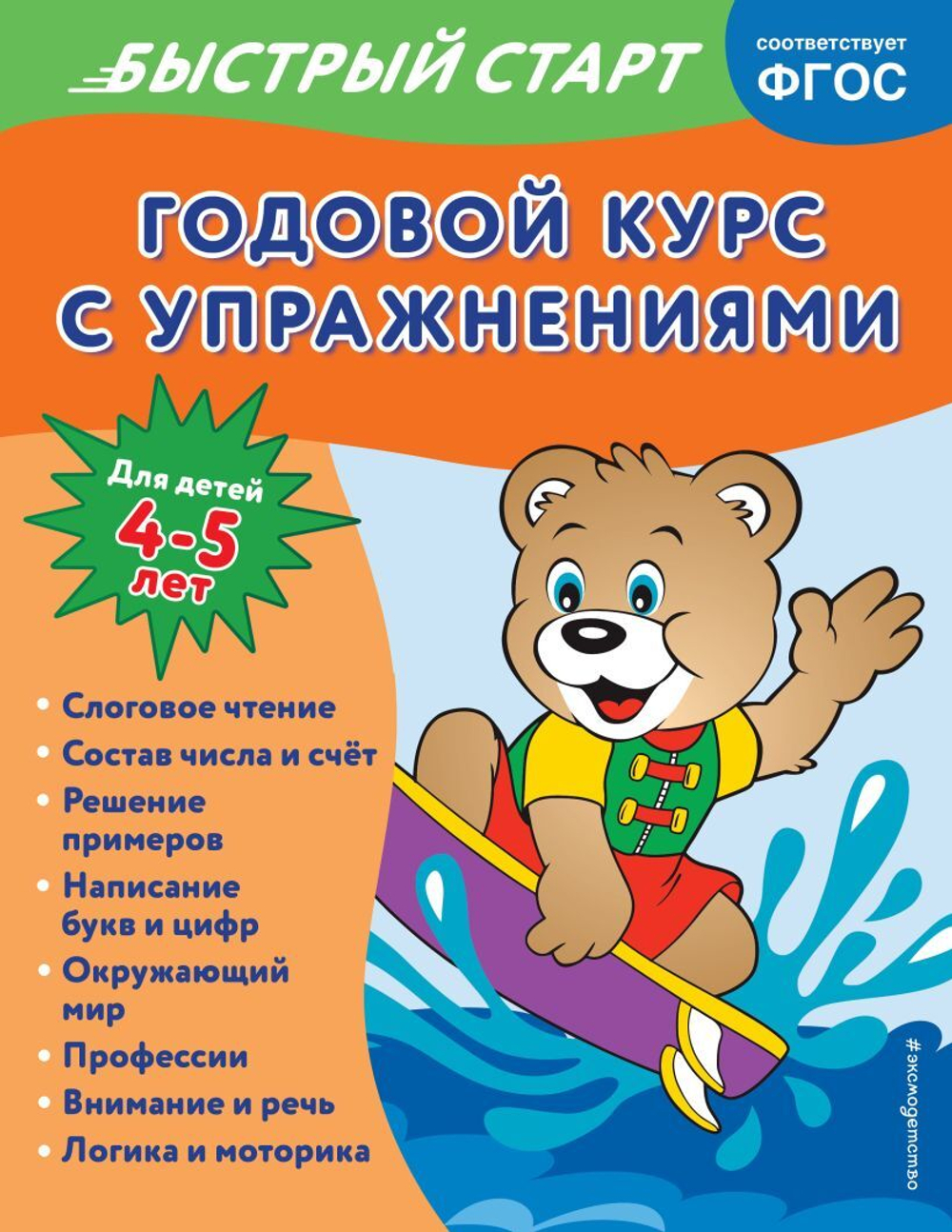 Годовой курс с упражнениями: для детей 4-5 лет, изд.: Эксмо, авт.: Алова А., серия.: Годовой курс с упражнениями. Быстрый старт