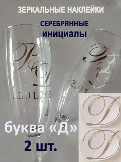 Наклейки свадебные буквы на бокалы инициалы "Д"