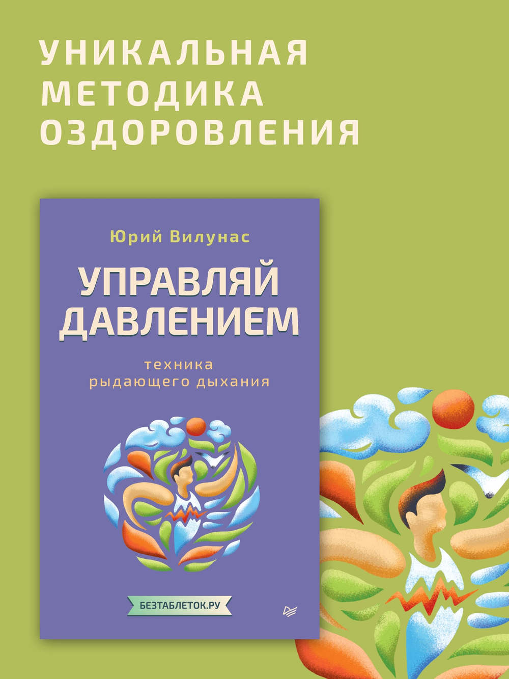 Управляй давлением: техника рыдающего дыхания
