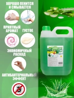 Жидкое мыло антибактериальное алоэ 5 литров для рук и тела