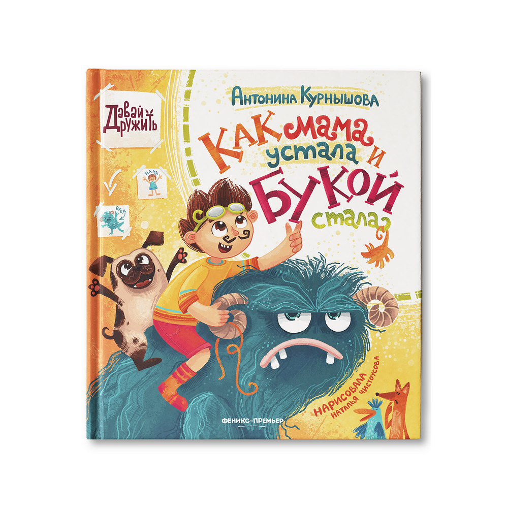 Как мама устала и Букой стала