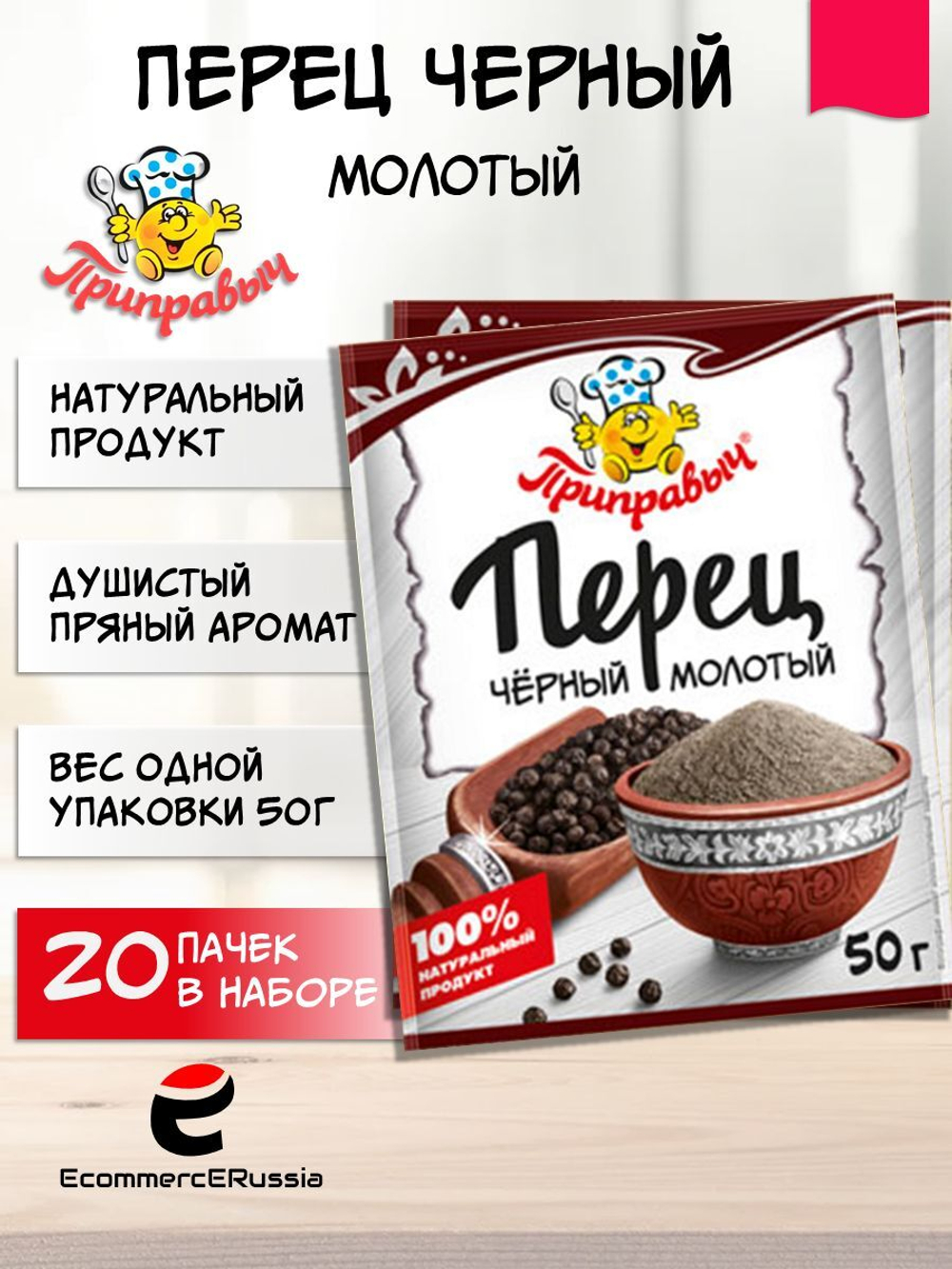 Перец чёрный молотый Приправыч 50 гр. картонная коробка 20 шт.