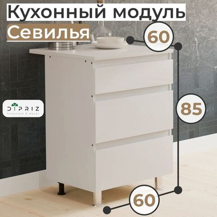Кухонный модуль напольный 60 см Севилья с 3-мя ящиками, со столешницей, на ножках, белый