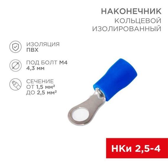 Наконечник кольцевой изолированный ø 4.3 мм 1.5-2.5мм² (НКи 2.5-4/НКи2-4), синий, в упак. 10 шт. REXANT 06-0418-A