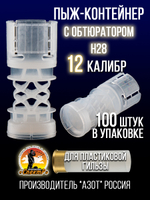 Пыж-контейнер"Барс"/20 калибр, уп 100шт (СКВ-ШАХ)