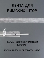 Лента для римских штор тесьма 2 см