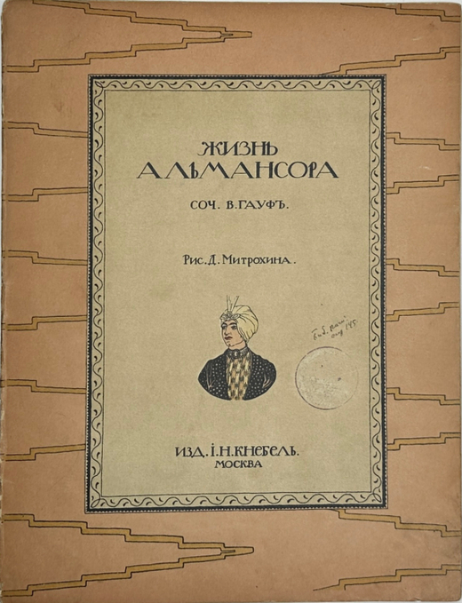 Гауф, В. Жизнь Альмансора / рис. Д. Митрохина. М.: И.Н. Кнебель, 1912 г.