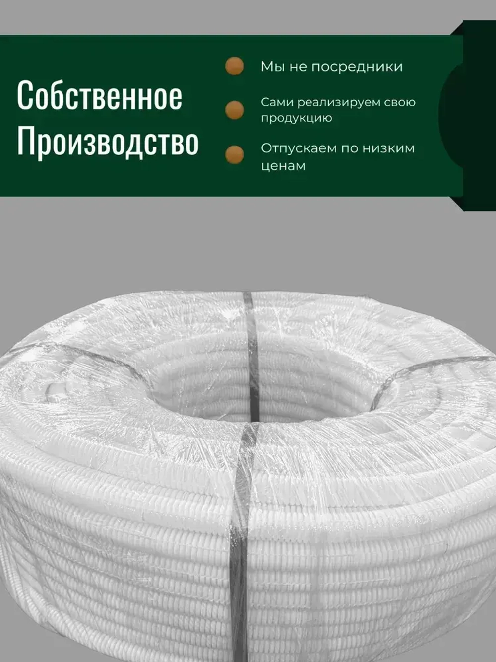 Гофра ПНД 16 мм труба гофрированная с зонтом белая для кабеля 100м (клипсы в комплекте 100 шт)
