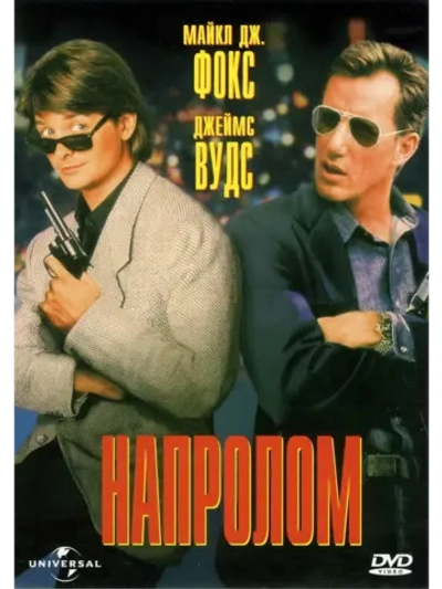 Напролом (1991) (DVD-R)