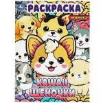 Раскраска А4 "Kawaii: щеночки" 978-5-506-09035-9 (Умка)
