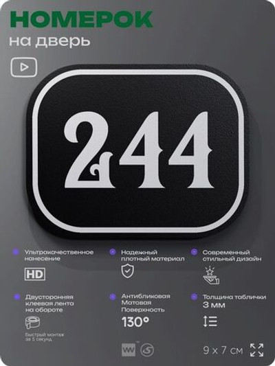 Номерок на дверь квартиры 244, для кабинета, офиса, шильдик 9 х 7 см, черный, Айдентика Технолоджи