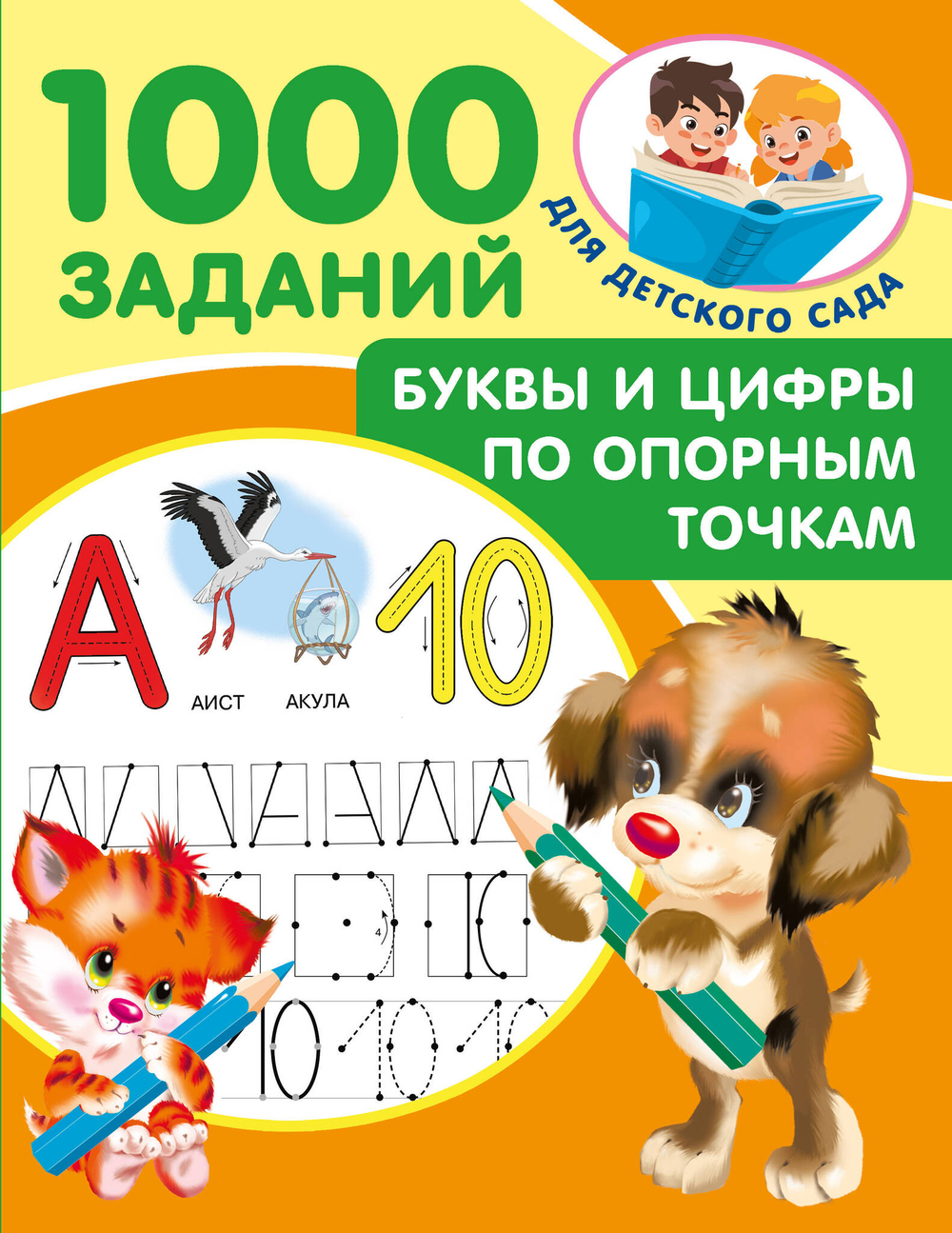 1000ЗадДетСад.Буквы и цифры по опорным точкам. 5-7л