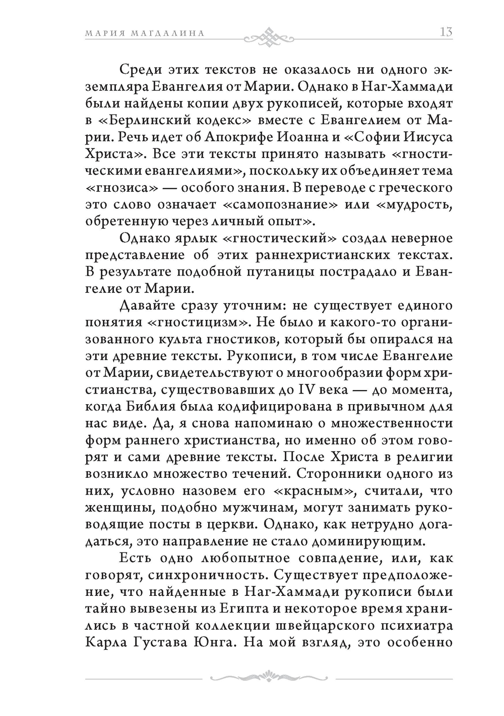 Мария Магдалина. Первый апостол, ее Евангелие и христианство, которое мы еще не исповедовали