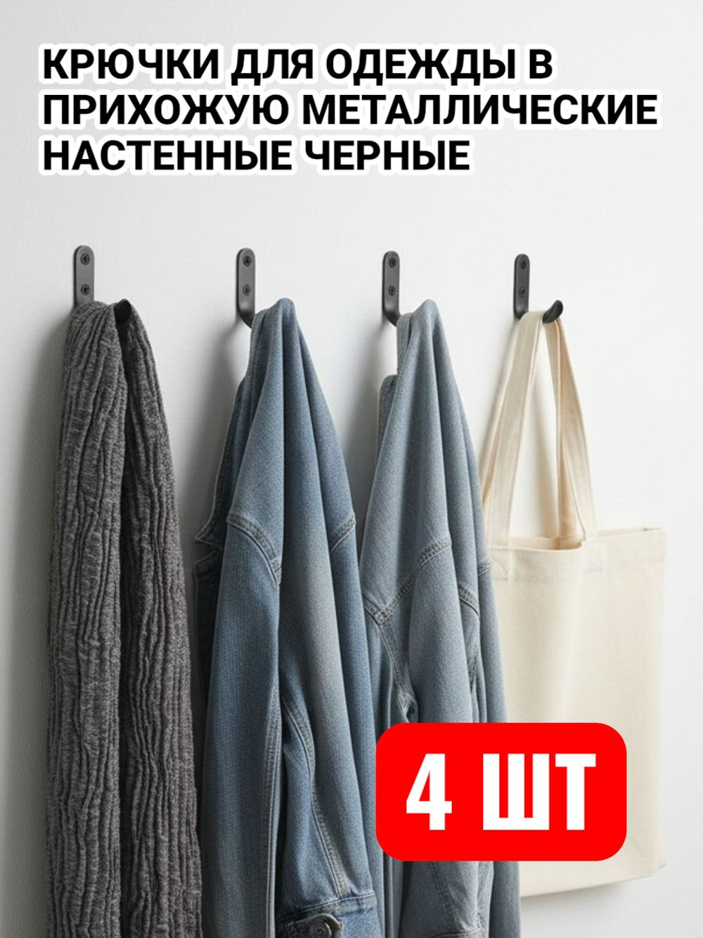 Крючки металлические для одежды в прихожую настенные