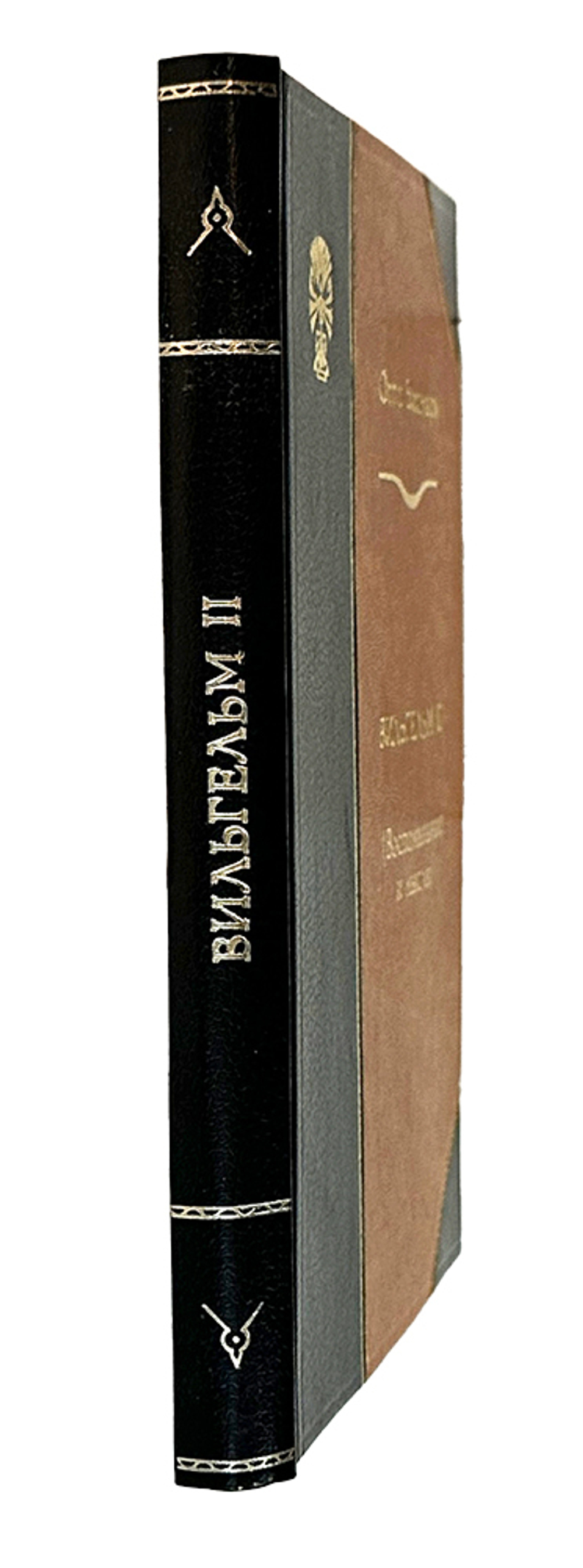 Отто фон Бисмарк. Вильгельм II: Воспоминания и мысли. М. Госиздат, 1923 г.