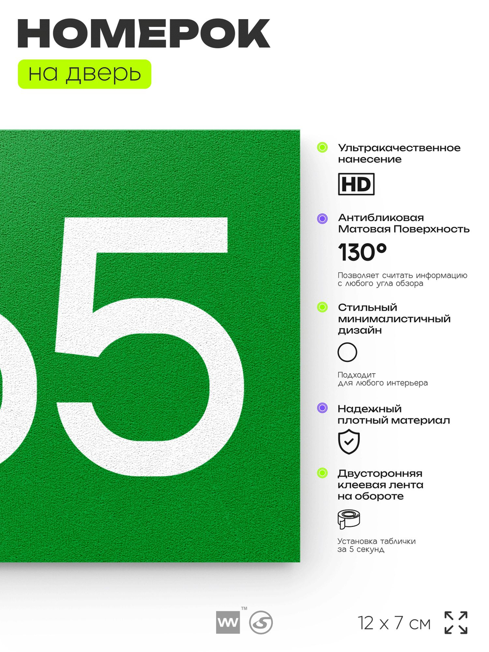 Номер на дверь 265, табличка на дверь для офиса, квартиры, кабинета, аудитории, склада, зеленая 120х70 мм, Айдентика Технолоджи