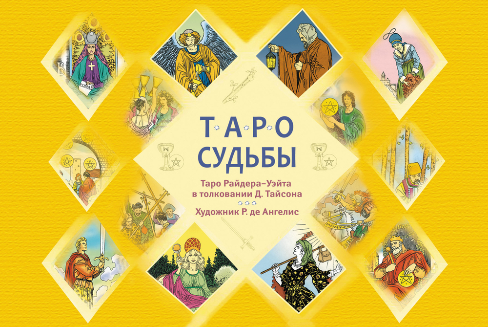 Таро судьбы. Уникальная система экспресс-гадания Райдера - Уэйта в толковании Д.Тайсона