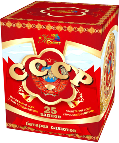 Батарея салютов СССР 25 залпов, калибр 1,2