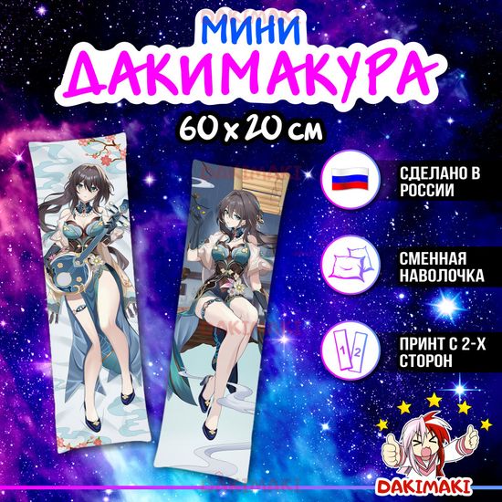 Мини дакимакура Жуань Мэй Хонкай Стар Рейл арт. M1148, 60х20 см