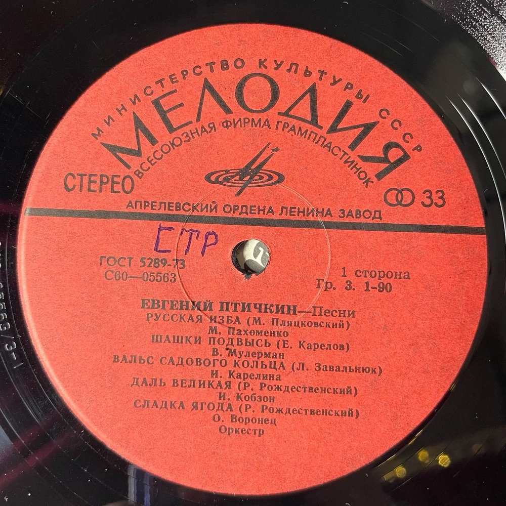 Винтажная виниловая пластинка LP Сборник Евгений Птичкин Песни (СССР 1975) (Мулерман, Кобзон, Воронец, Гуляев)