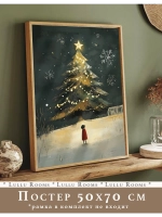 Новогодний декор 50х70 см постер интерьерный