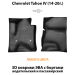 Передние автомобильные коврики ЭВА с бортами для Chevrolet Tahoe IV (14-20г.)