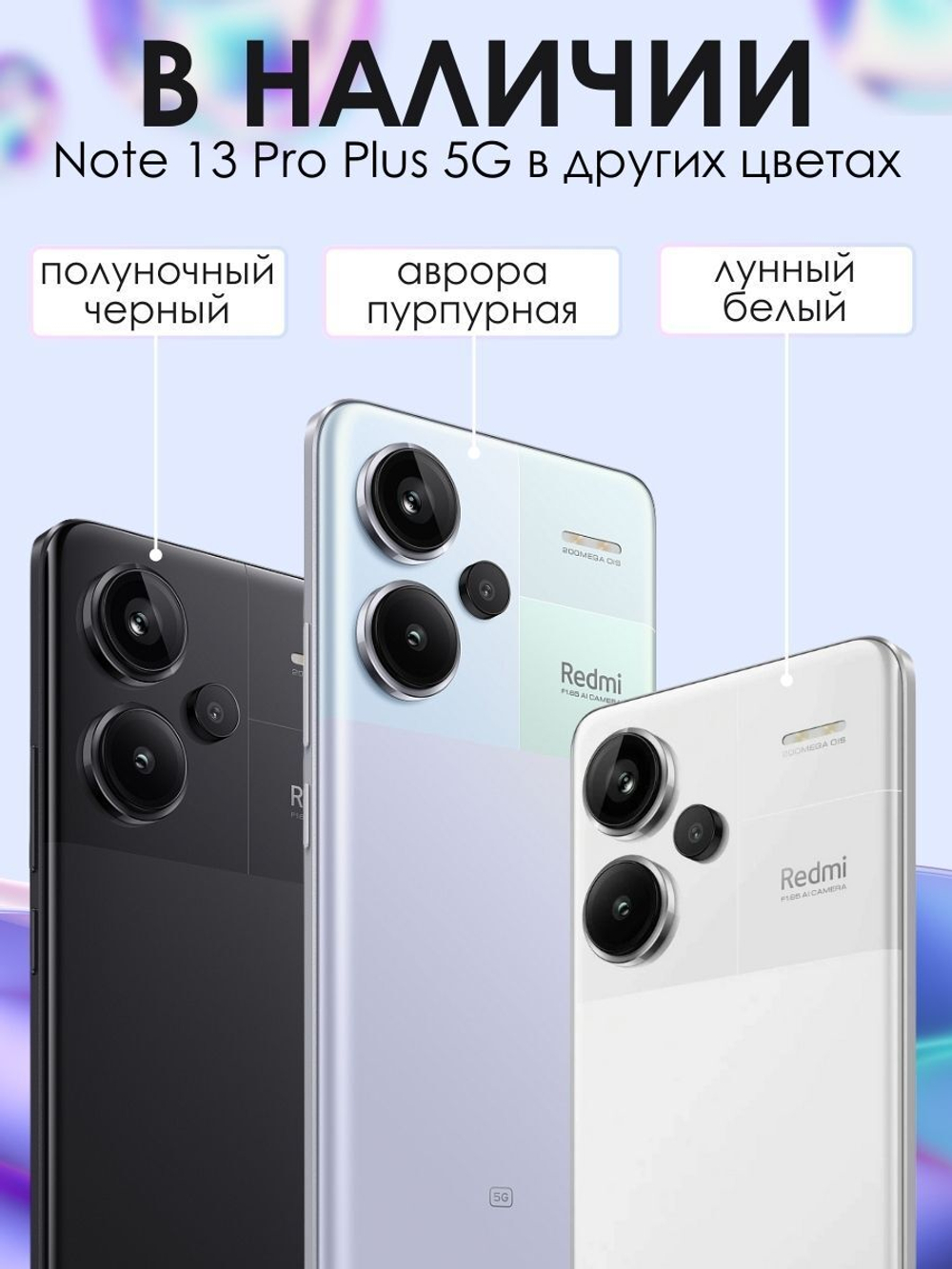 Смартфон Xiaomi Redmi Note 13 Pro Plus 5G 8/256Gb сиреневый