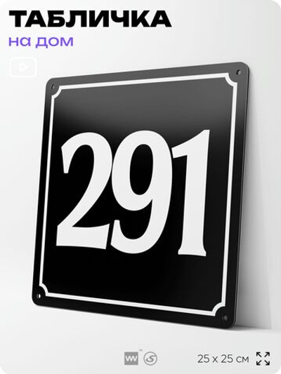 Адресная табличка с номером дома 291, на фасад и забор, черная, 25х25 см, Айдентика Технолоджи