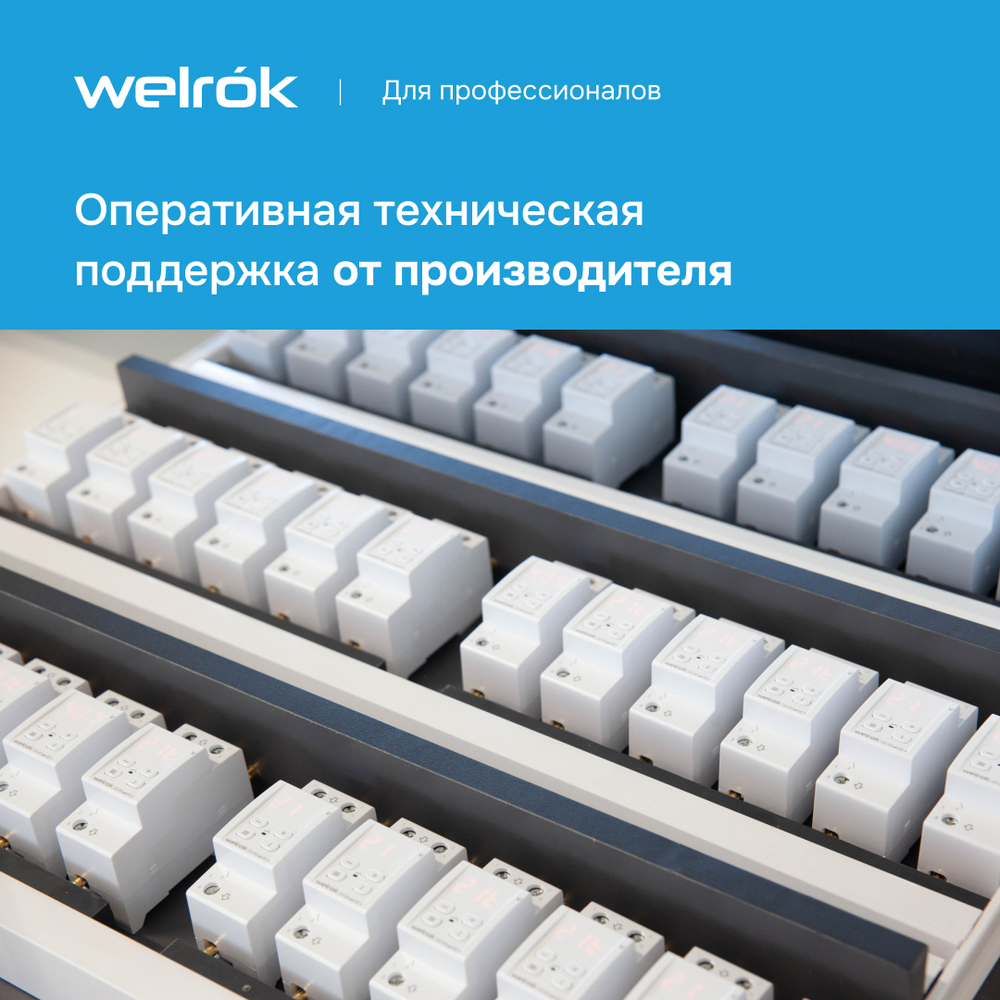 Реле напряжения Welrok D2 - 63 A - Реле напряжения Welrok D2-63