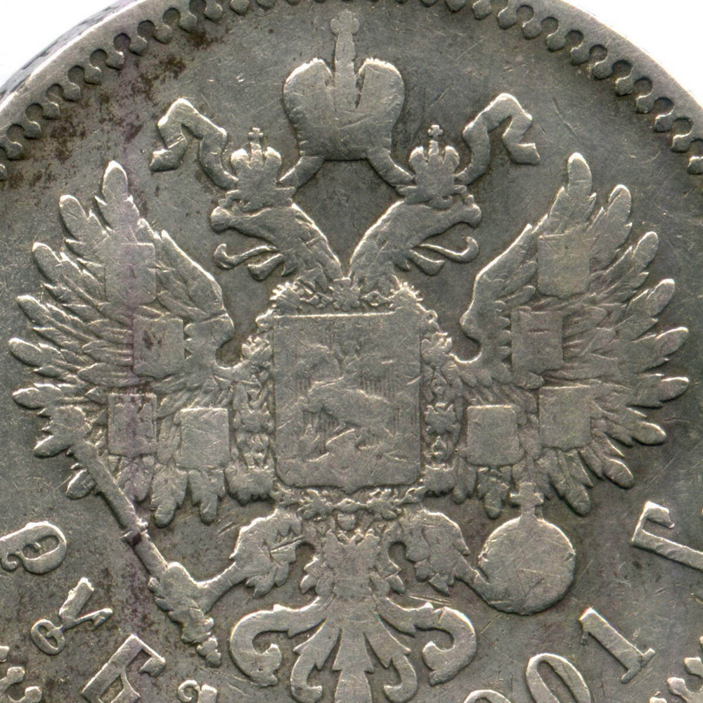 1 рубль 1901 год (ФЗ). F-VF