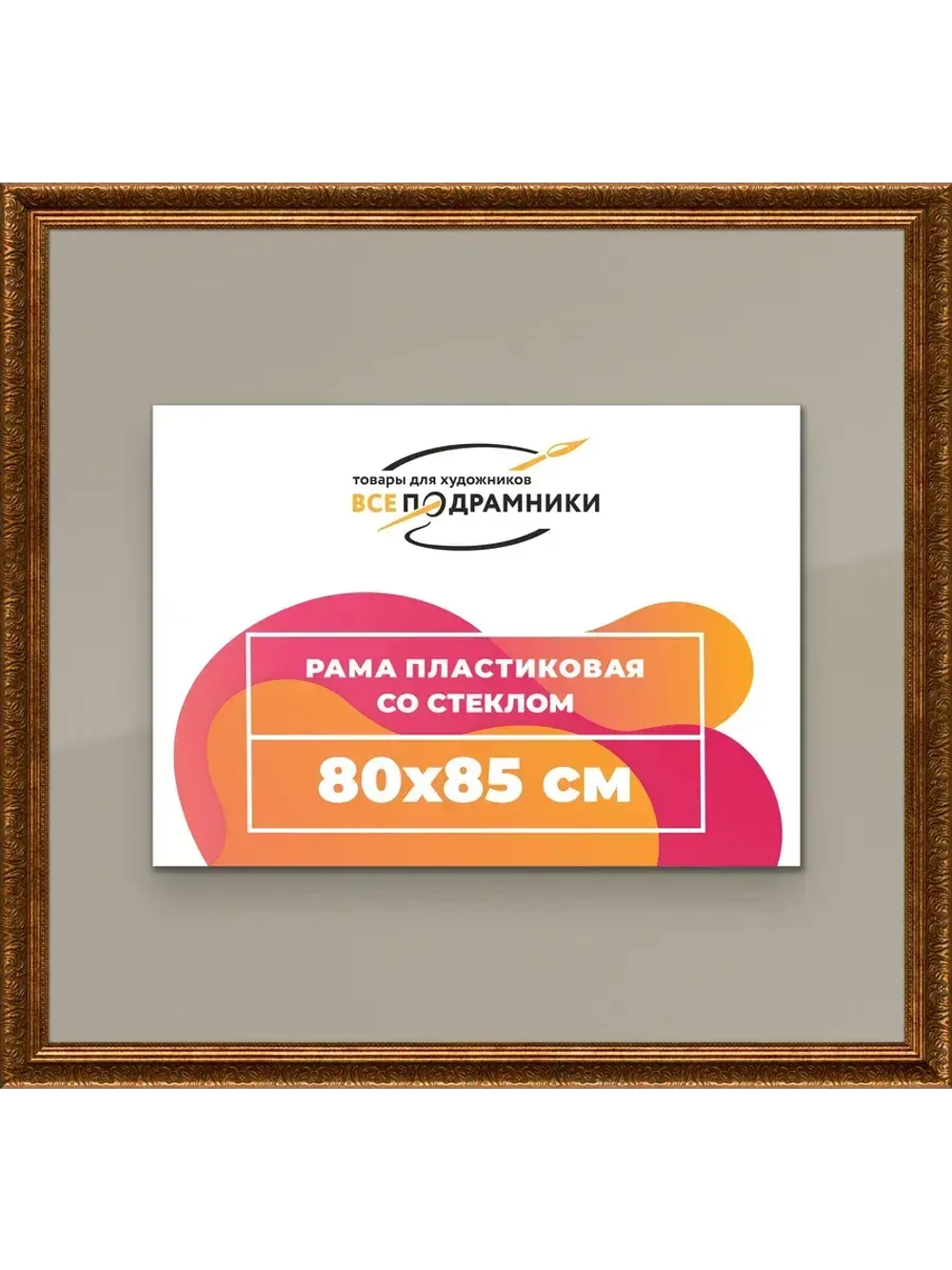 Рамка для постера и фотографий 80x85
