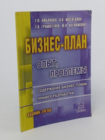 Бизнес-план. Учебно-практическое пособие