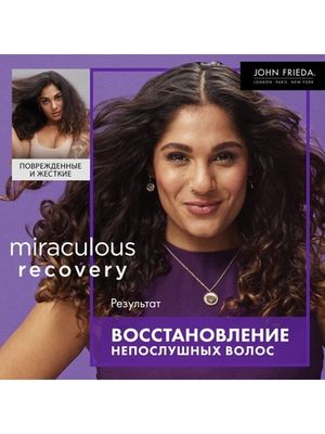 JOHN FRIEDA Frizz Ease MIRACULOUS RECOVERY Интенсивная маска для ухода за непослушными волосами 250 мл