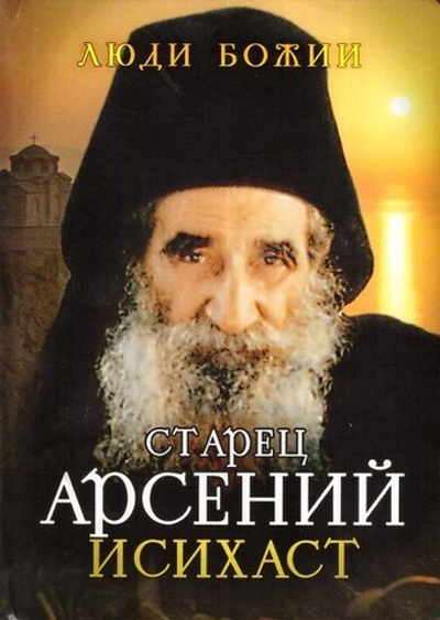 Старец Арсений Исихаст. Серия "Люди Божии"