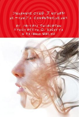 Динамический гипноз (PDF)